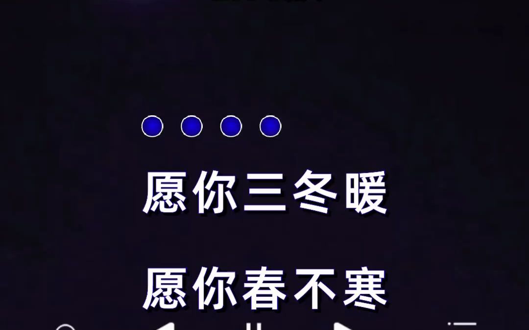 愿你三冬暖,愿你春不寒,愿你雨天有伞,愿你梦能安
