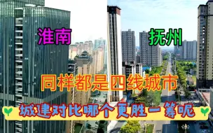 Tải video: 安徽淮南和江西抚州同样都是四线城市，看下它们的城建差距有多大