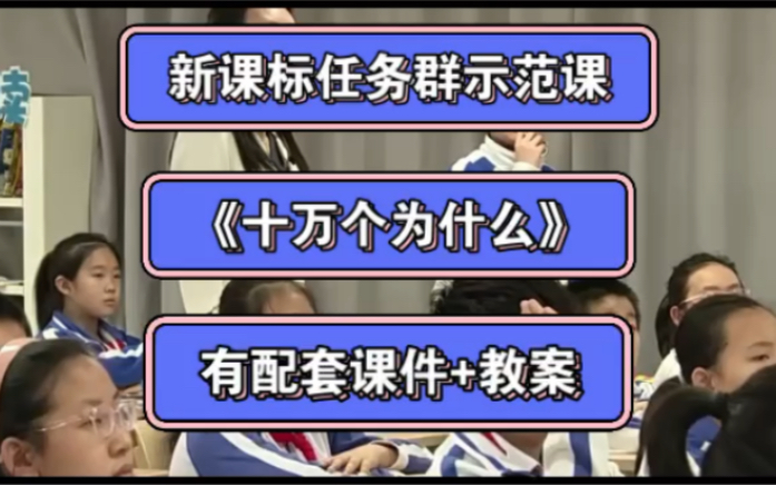 [图]四下新课标任务群示范课 快乐读书吧 《十万个为什么》有配套课件+教案