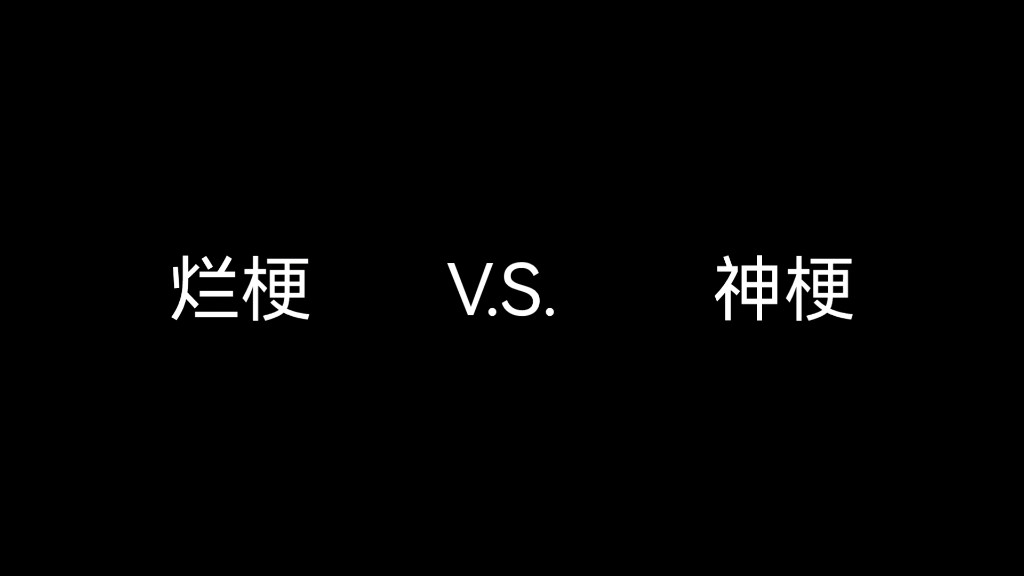 [图]烂梗V.S神梗 第二弹来了