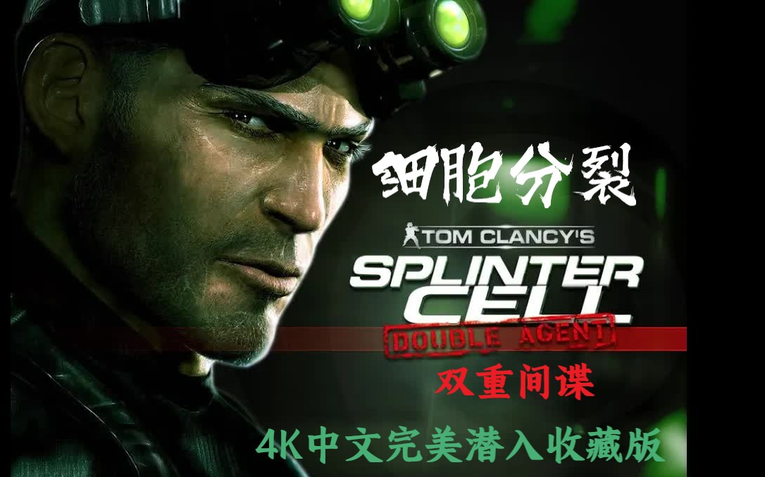 [图]［4K重制/60帧/中字］pc《细胞分裂4双重间谍 Splinter Cell Double Agent》中文完美潜入收藏版