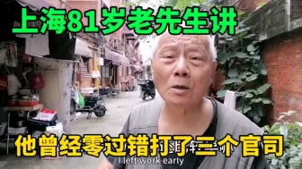 Descargar video: 上海81岁爷叔讲自己曾经打过三次官司，而且是零过错