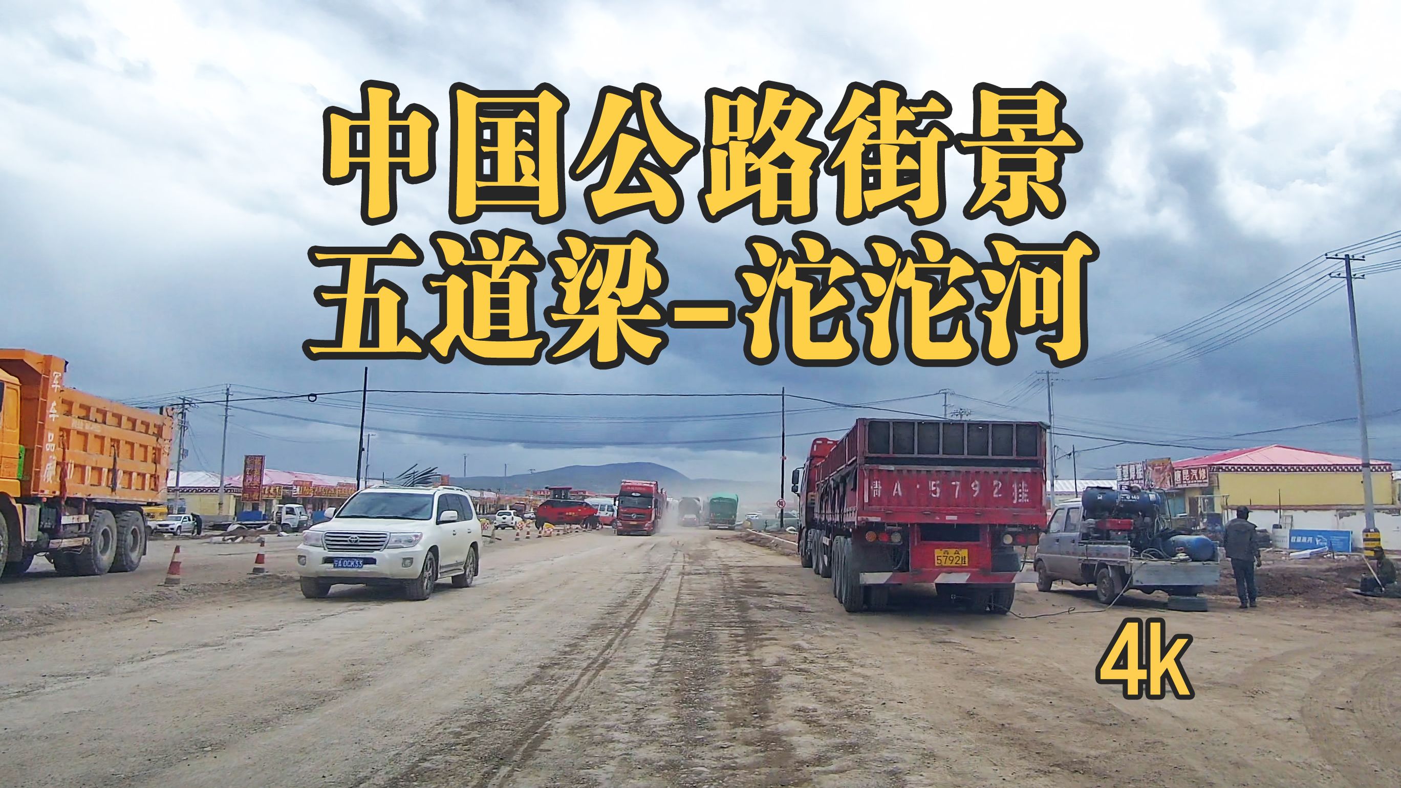 云游中国公路,五道梁到沱沱河,g109青藏线街景
