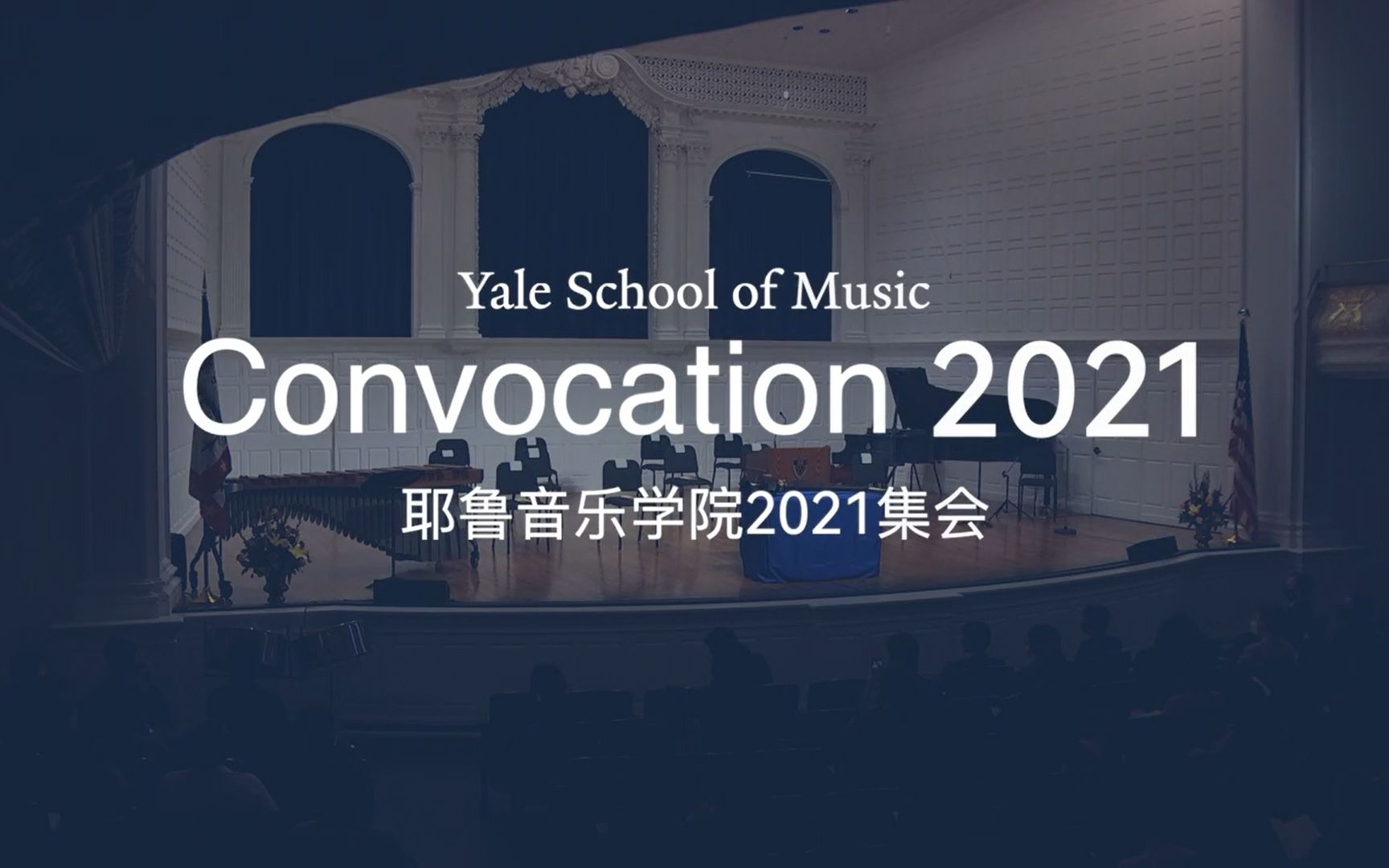 [图]耶鲁音乐学院2021传统集会：倾听内心的声音