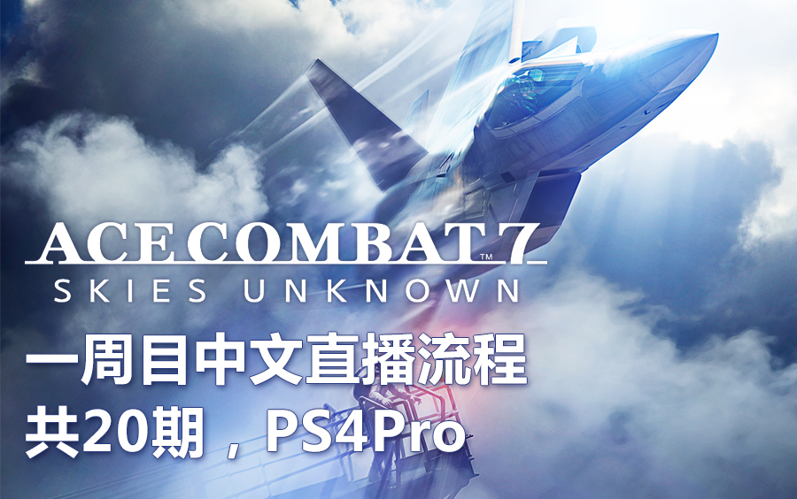 [图]【1080P60FPS】《皇牌空战7：未知空域》PS4Pro一周目中文直播流程（共20期）