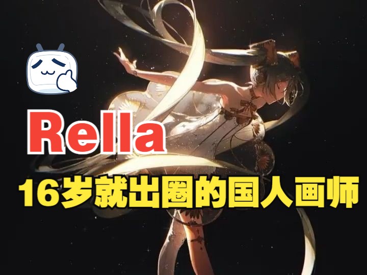 Rella:16岁就出圈的国人画师哔哩哔哩bilibili