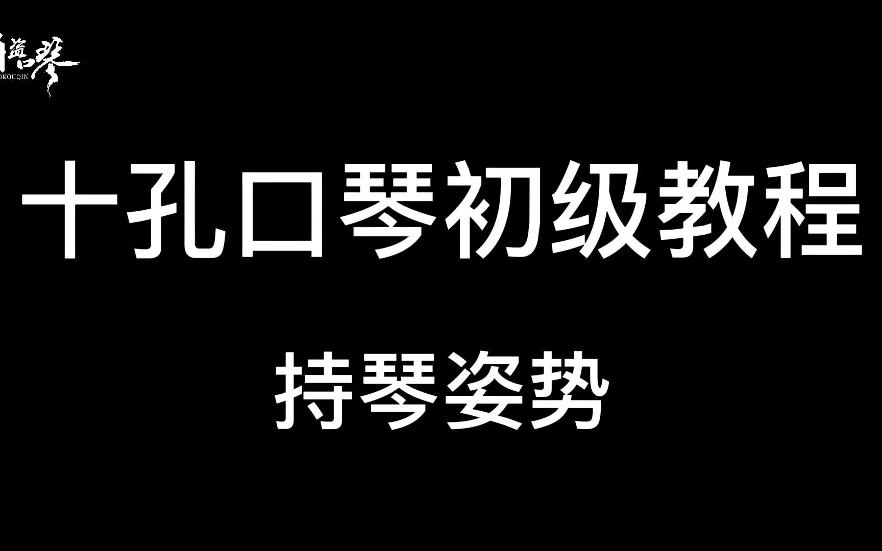 十孔口琴握法图片