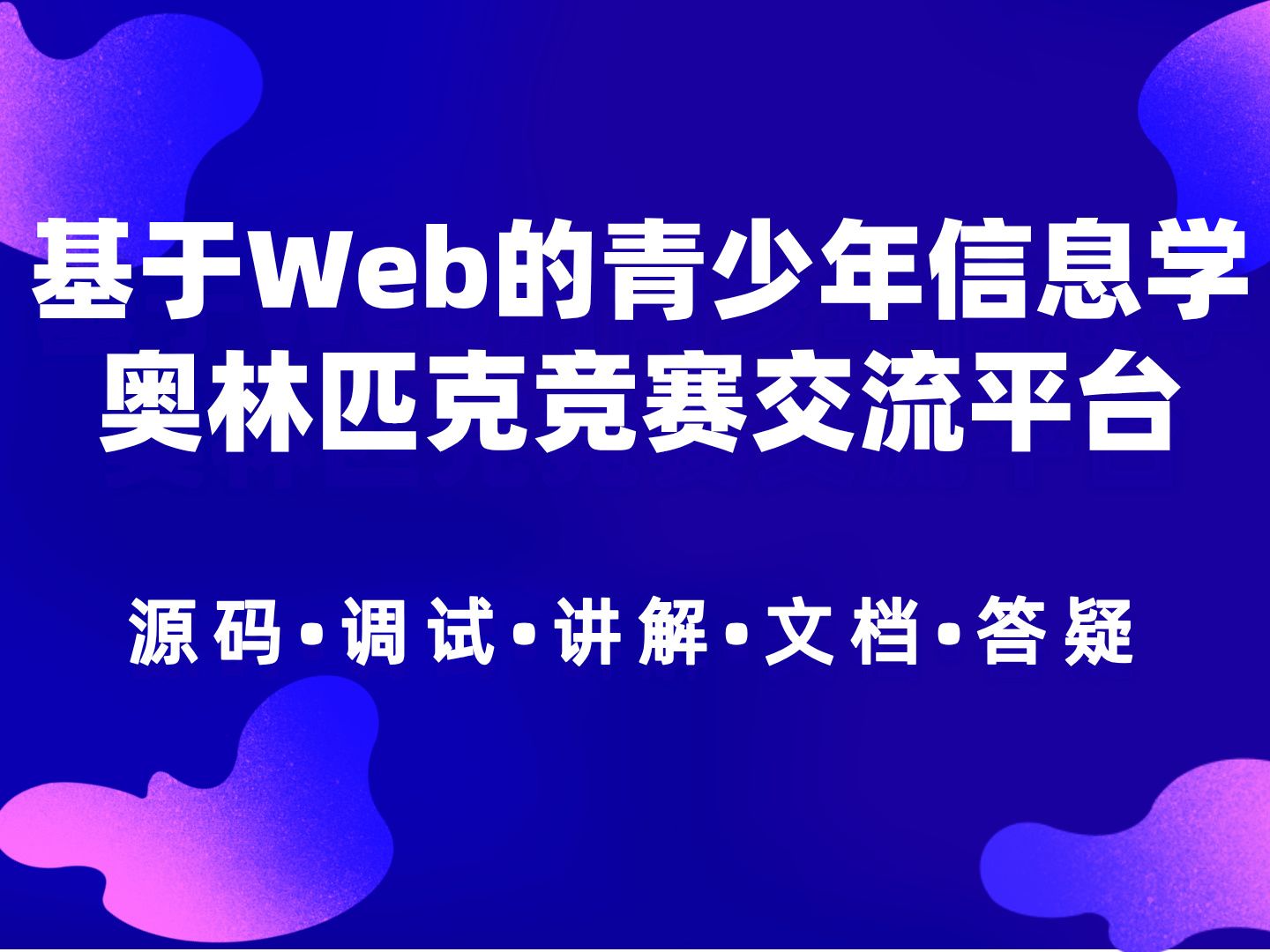 【Java计算机毕业设计】基于Web的青少年信息学奥林匹克竞赛交流平台 MySQL JAVA课程设计 实战项目 答疑免费获取源码【附源码、文档报告、代码讲解...