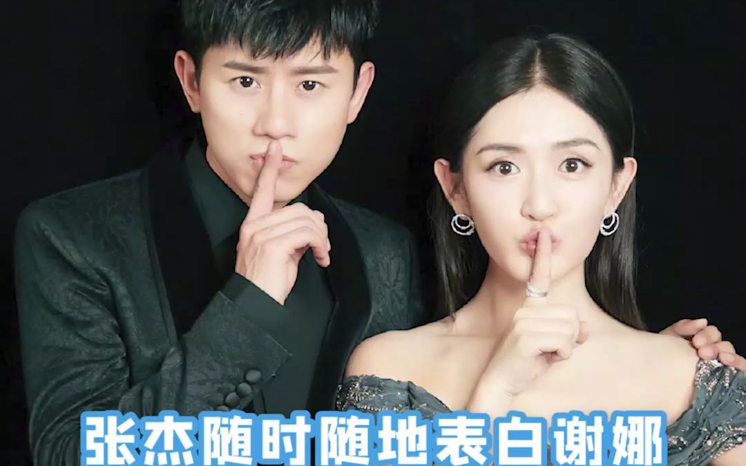 张杰谢娜真的好好磕啊,杰哥随时随地表白娜娜,真的好羡慕啊!