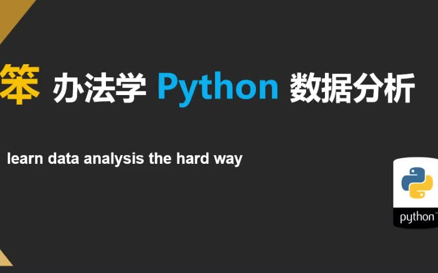 [图]0 教程主要内容介绍和学习方法——笨办法学 Python 数据分析