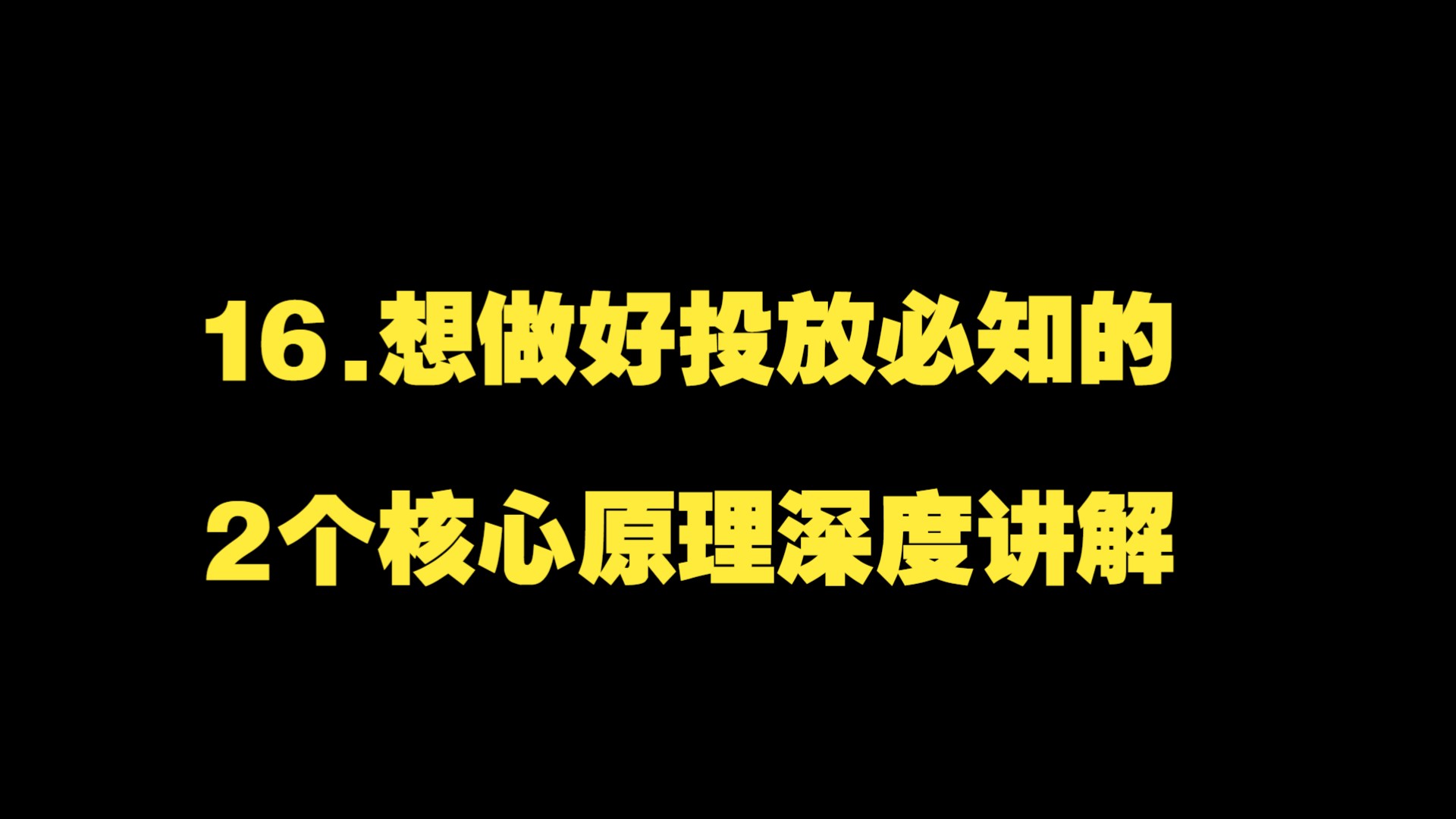 视频号付费流实战课:16.想做好投放必知的2个核心原理深度讲解哔哩哔哩bilibili