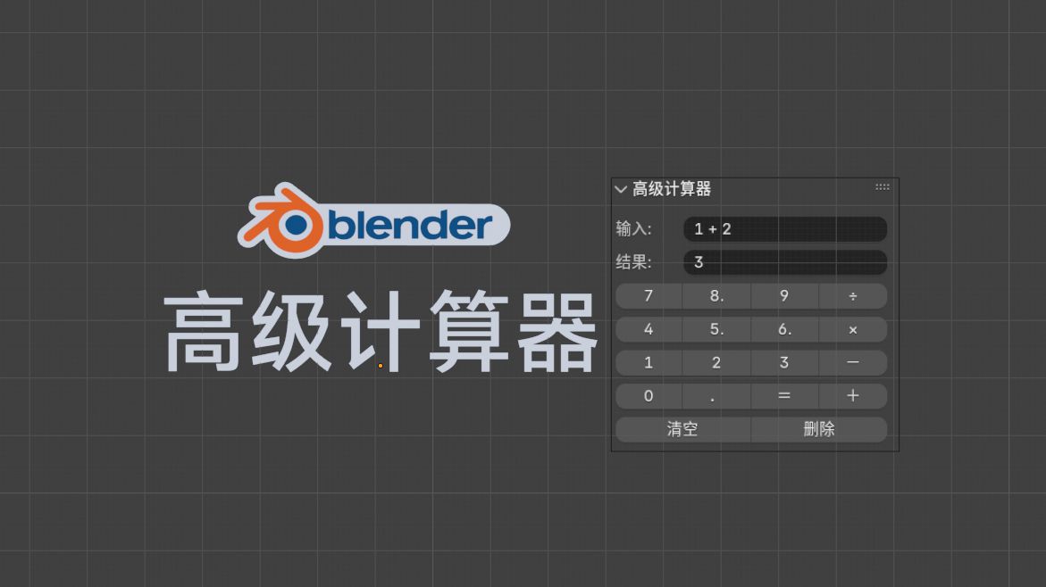 自制blender高级计算器插件哔哩哔哩bilibili