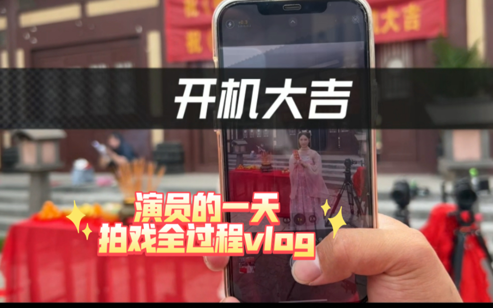 【陈丽】演员的一天拍戏全过程vlog哔哩哔哩bilibili