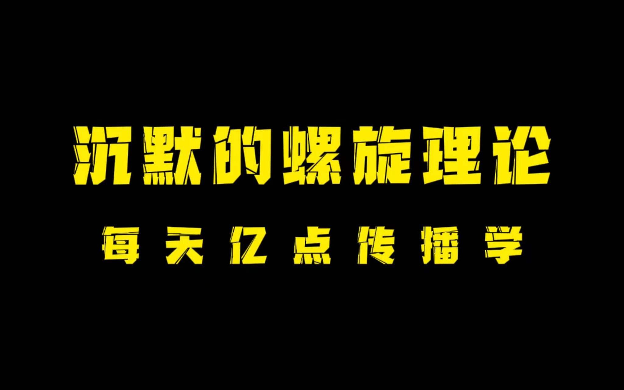 [图]【亿点传播学】“沉默的螺旋”理论——我们随大流的原因