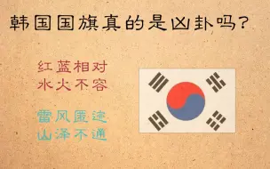 Download Video: 抄错答案的韩国国旗真的是凶卦吗？