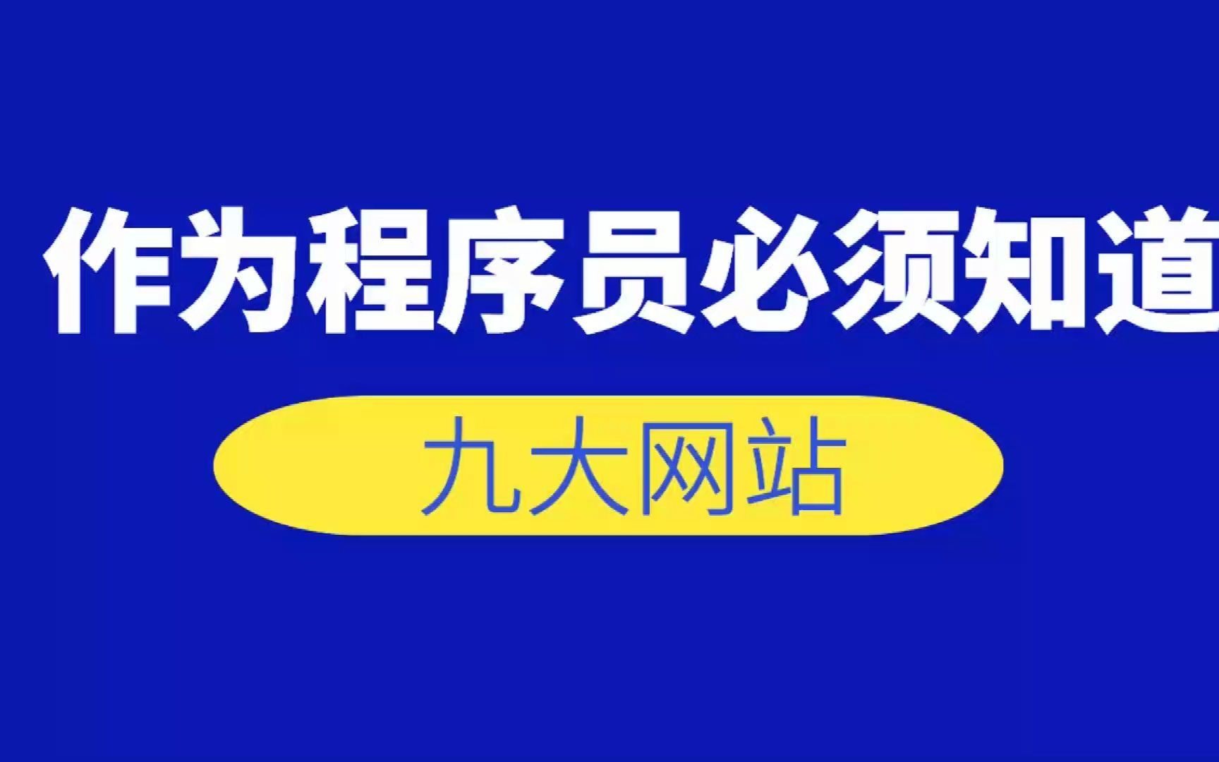 作为程序员必须知道的九大网站,新人小白不要错过!哔哩哔哩bilibili