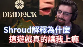 Download Video: 【中字】Shroud解释为什么Deadlock这么上隐，结合MOBA的第3人称射击游戏，还有身法可以用!这游戏看起来也蛮吃队友的!