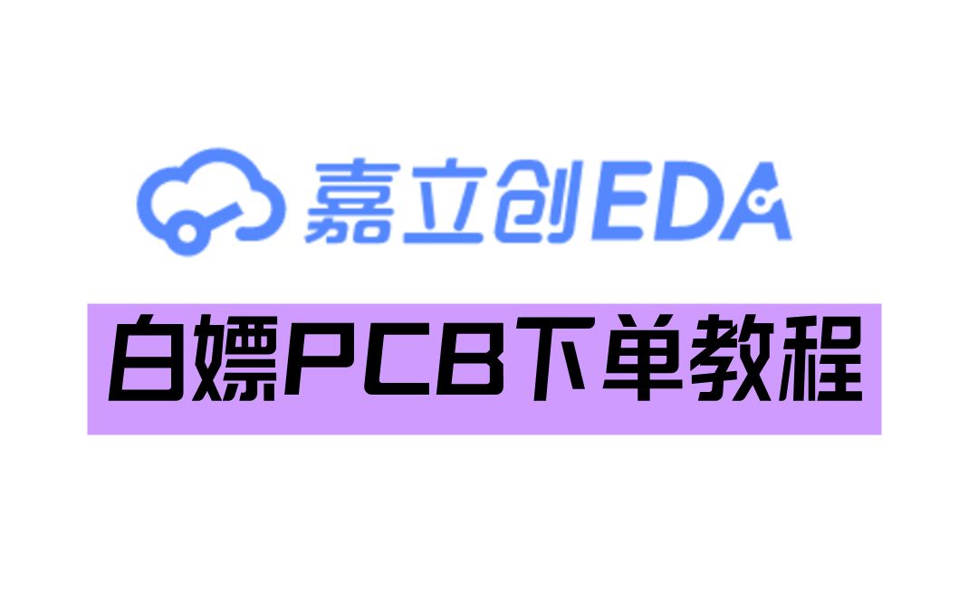 1分钟学会在嘉立创白嫖PCB | pcb打板教程哔哩哔哩bilibili