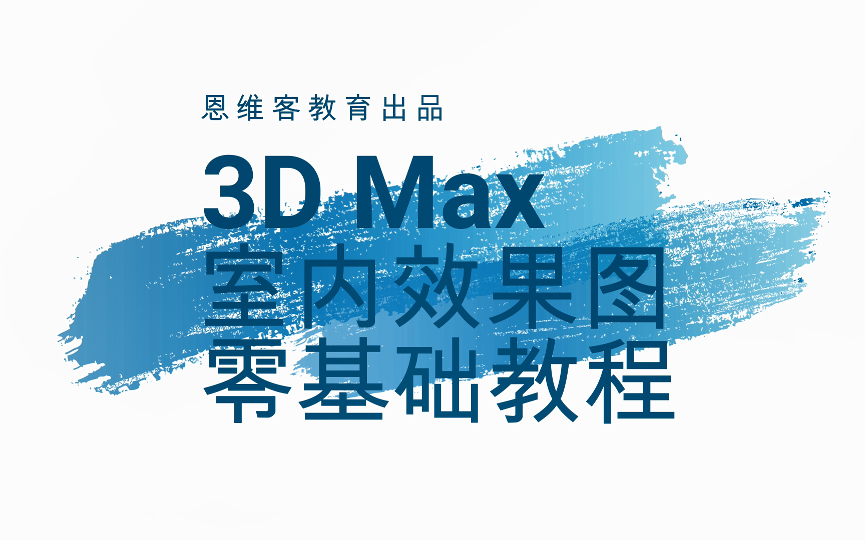 [图]室内设计3DMax零基础入门教程