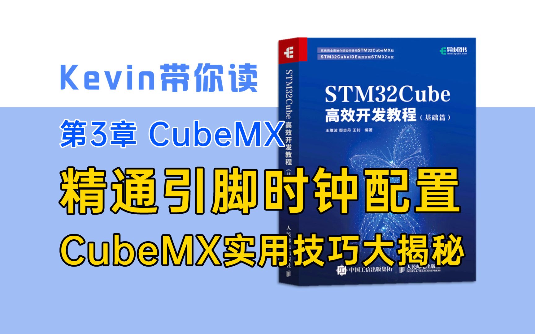 [图]【3.2】精通图形化引脚与时钟配置 STM32CubeMX实用技巧大揭秘——Kevin带你读《STM32Cube高效开发教程基础篇》