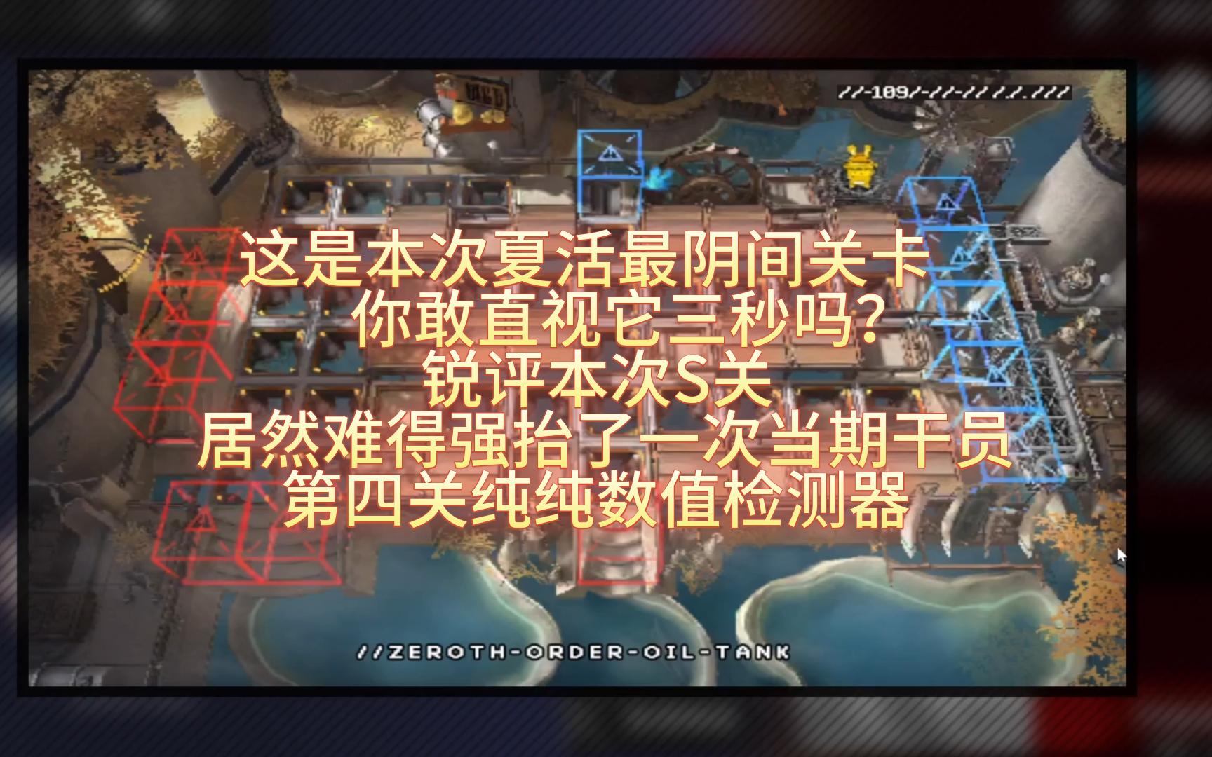 这是本次夏活最阴间的关卡，你敢直视它三秒吗？锐评本次S关，居然难得抬当期干员了！