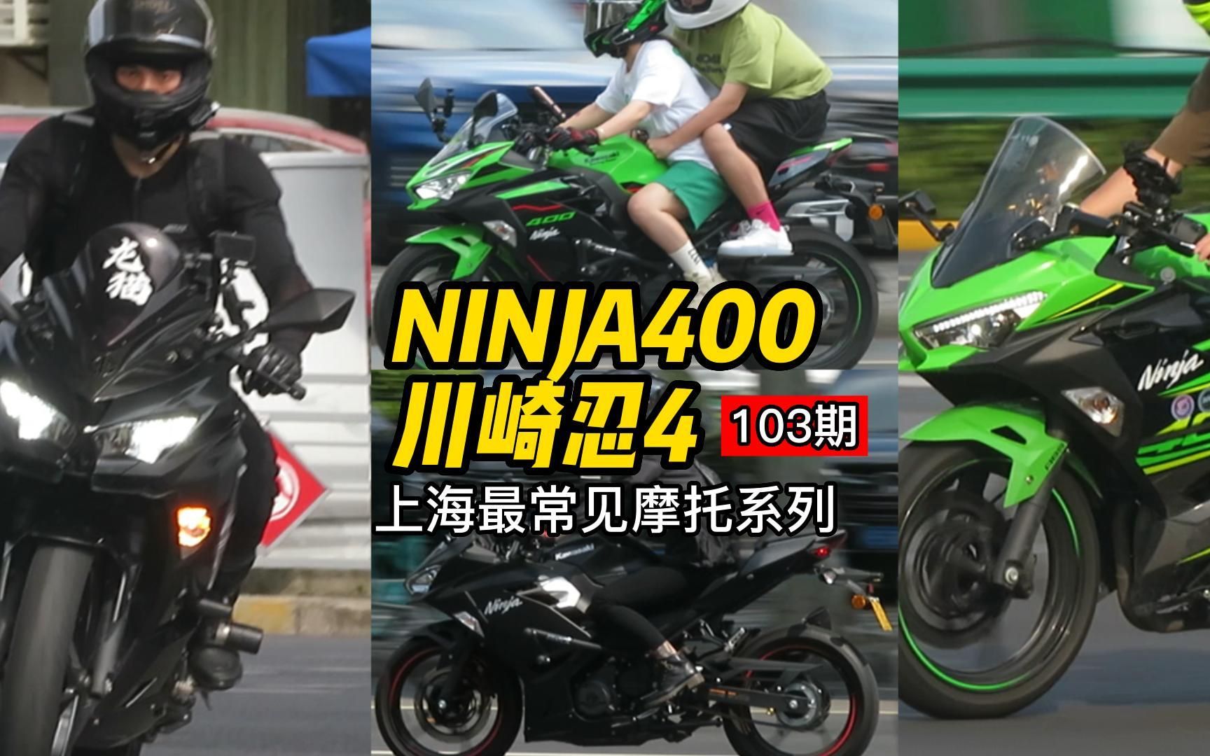 川崎NINJA400合集女骑的偏爱忍4,上海最常见摩托,档车组NO.1哔哩哔哩bilibili