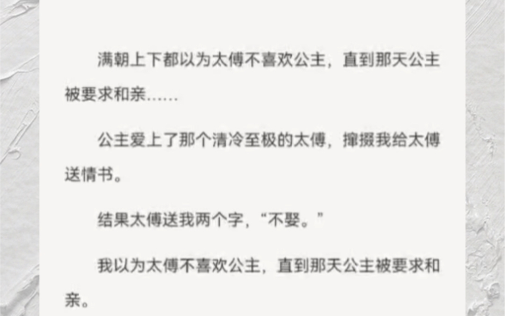 满朝上下都以为太傅不喜欢公主,直到那天公主被要求和亲……公主爱上了那个清冷至极的太傅,撺掇我给太傅送情书.哔哩哔哩bilibili