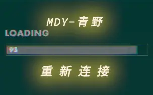 Descargar video: MDY-Aono，重新连接