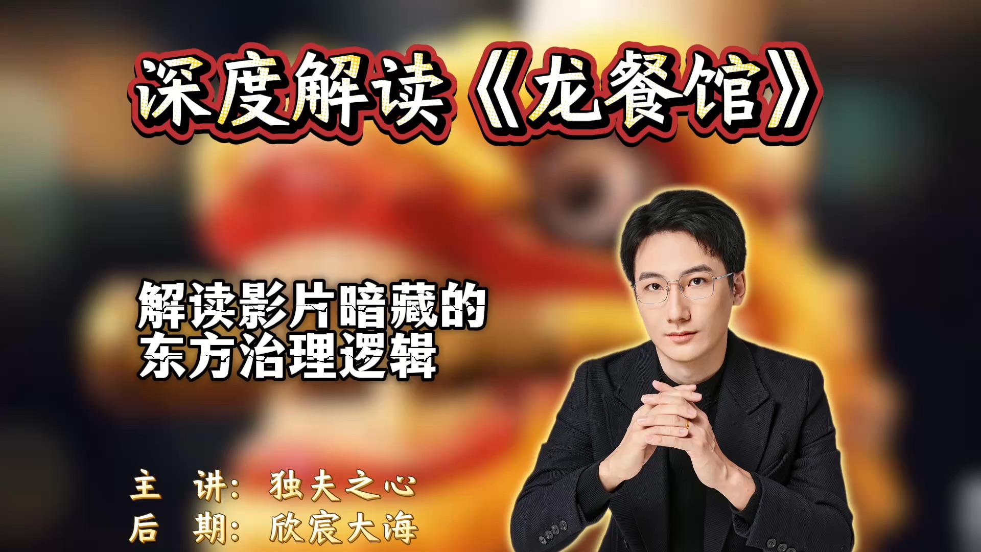 深度解读《龙餐馆》：解读影片暗藏的东方治理逻辑