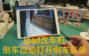 ipad改车机挂倒挡自动打开倒车影像蓝牙触发器触发模块ipad改直供电通电自动开机