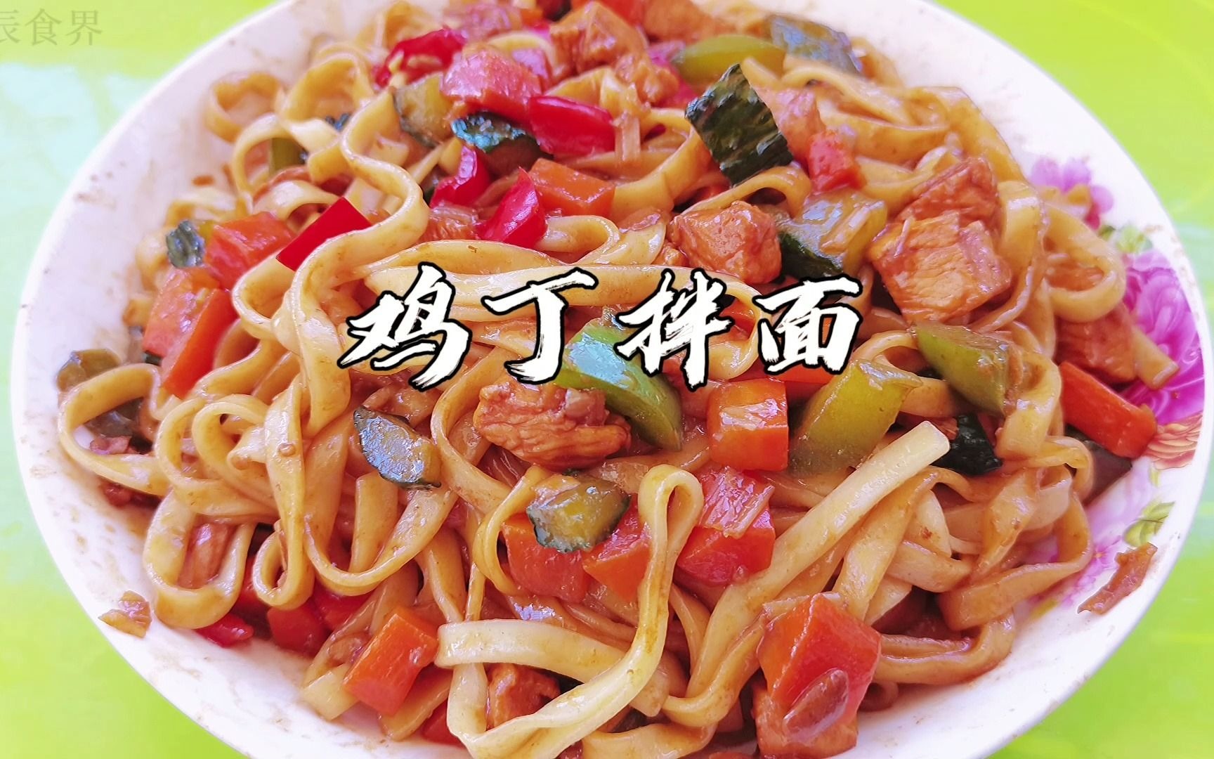 越吃越香的鸡丁拌面,半焖半拌,鲜嫩入味,来看不一样的做法