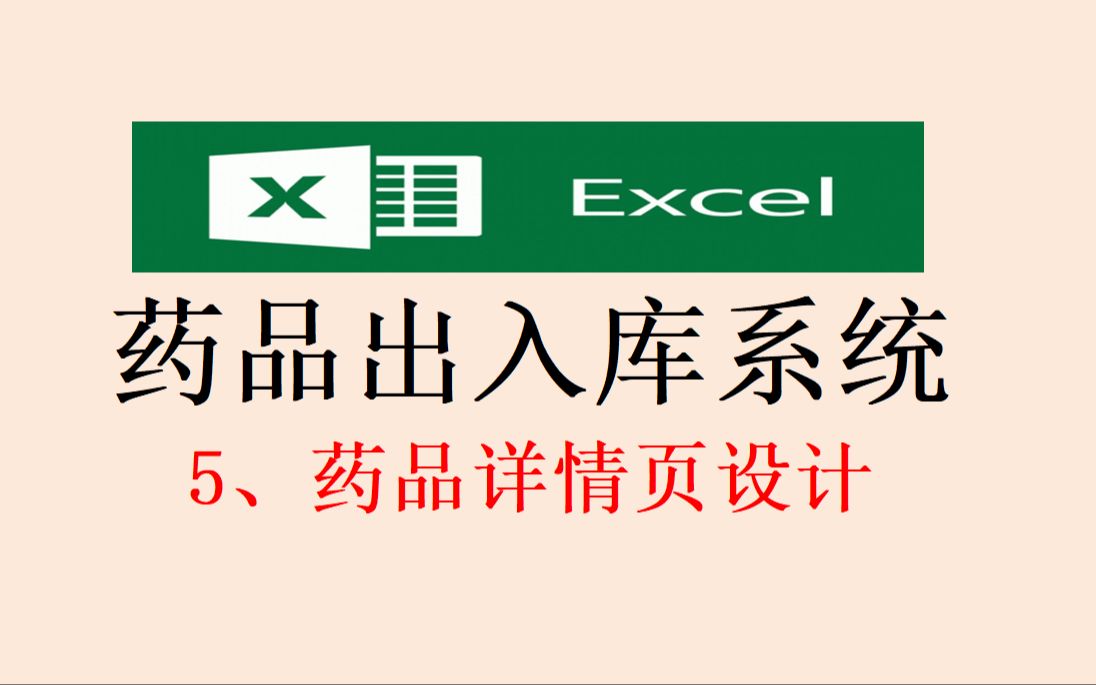 用EXCEL制作《药品出入库系统》:5、药品详情页设计哔哩哔哩bilibili