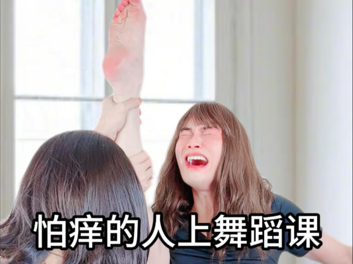 怕痒的人上舞蹈课，老师要给我调整动作，但是我怕痒#艺术生#高中生#搞笑#185男大#挑战李羲承进行曲