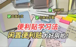 Download Video: 【王小橙】便利贴居然是高效学习工具⁉️寒假在家高效学习指南🔥