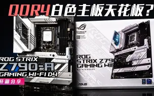 Download Video: 【KENNY】DDR4主板天花板？ROG STRIX Z790-A GAMING WIFI D4 开箱分享