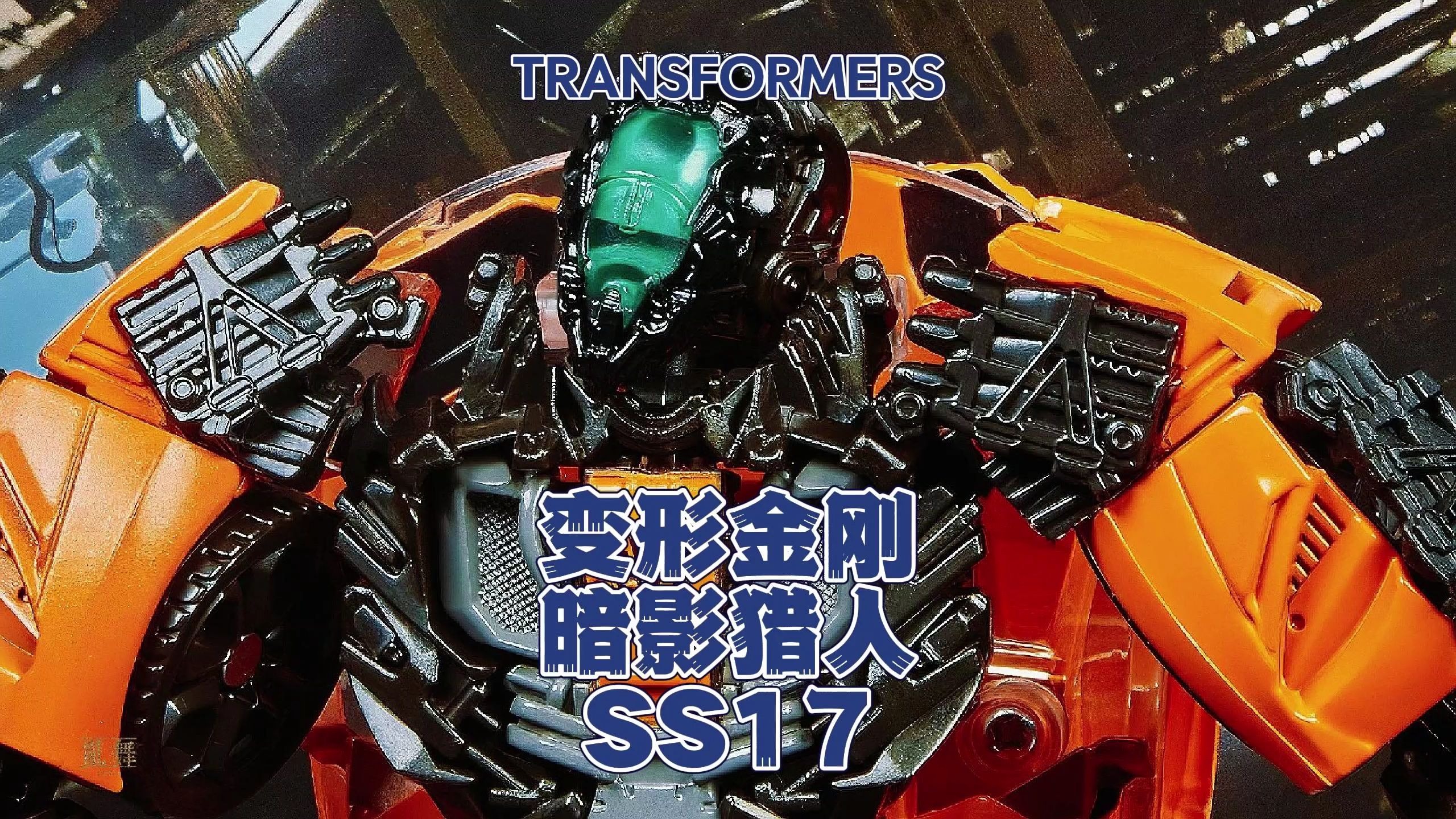 变形金刚ss17暗影猎人