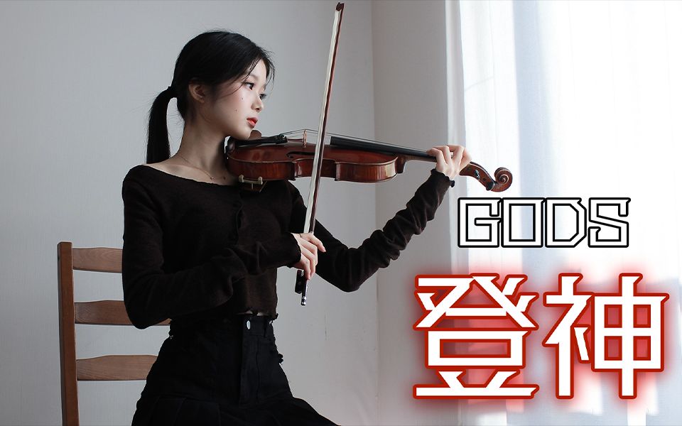 [图]点开即高能！小提琴演奏英雄联盟S13全球总决赛主题曲《GODS登神》，史诗感绝了！