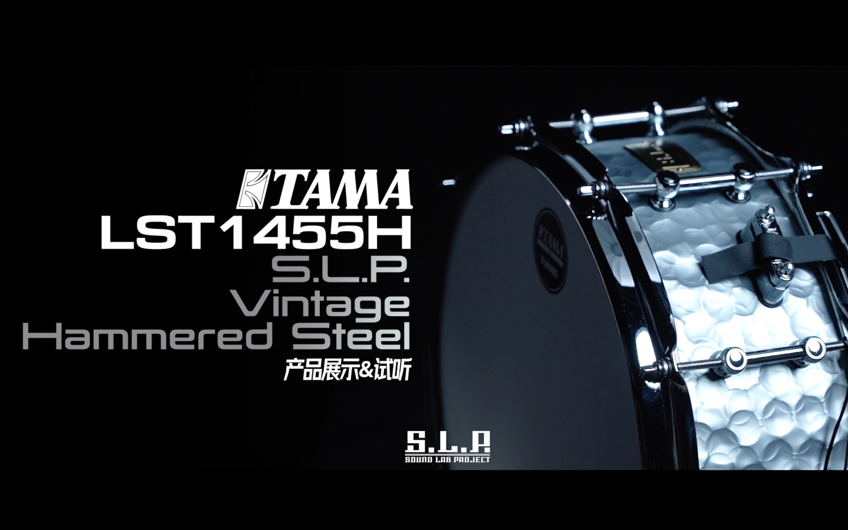 金属鼓腔中的经典!S.L.P. Vintage Hammered Steel LST1455H哔哩哔哩bilibili