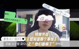 Télécharger la video: 【Deft20X直播】“志勋把手臂放在裤子里… 岷析..太恶心了我不想说”（feat.灯笼椒&Keria）