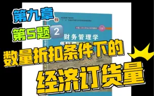 Download Video: 财务管理学｜第九章 第五题（2）数量折扣条件下的经济订货量