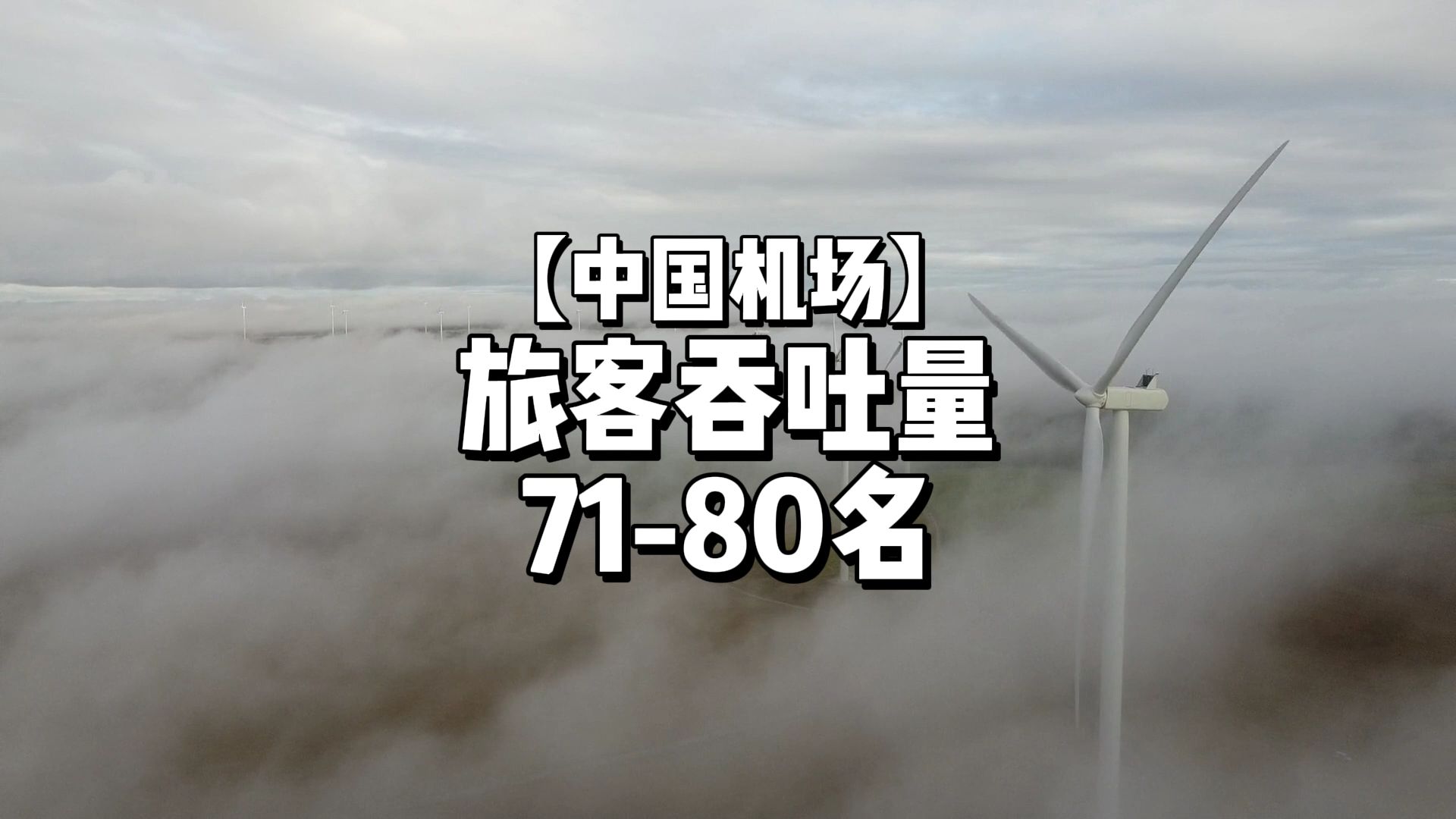 中国机场旅客吞吐量排名,里面有你的机场吗?#机场 #数据可视化 #航空知识哔哩哔哩bilibili