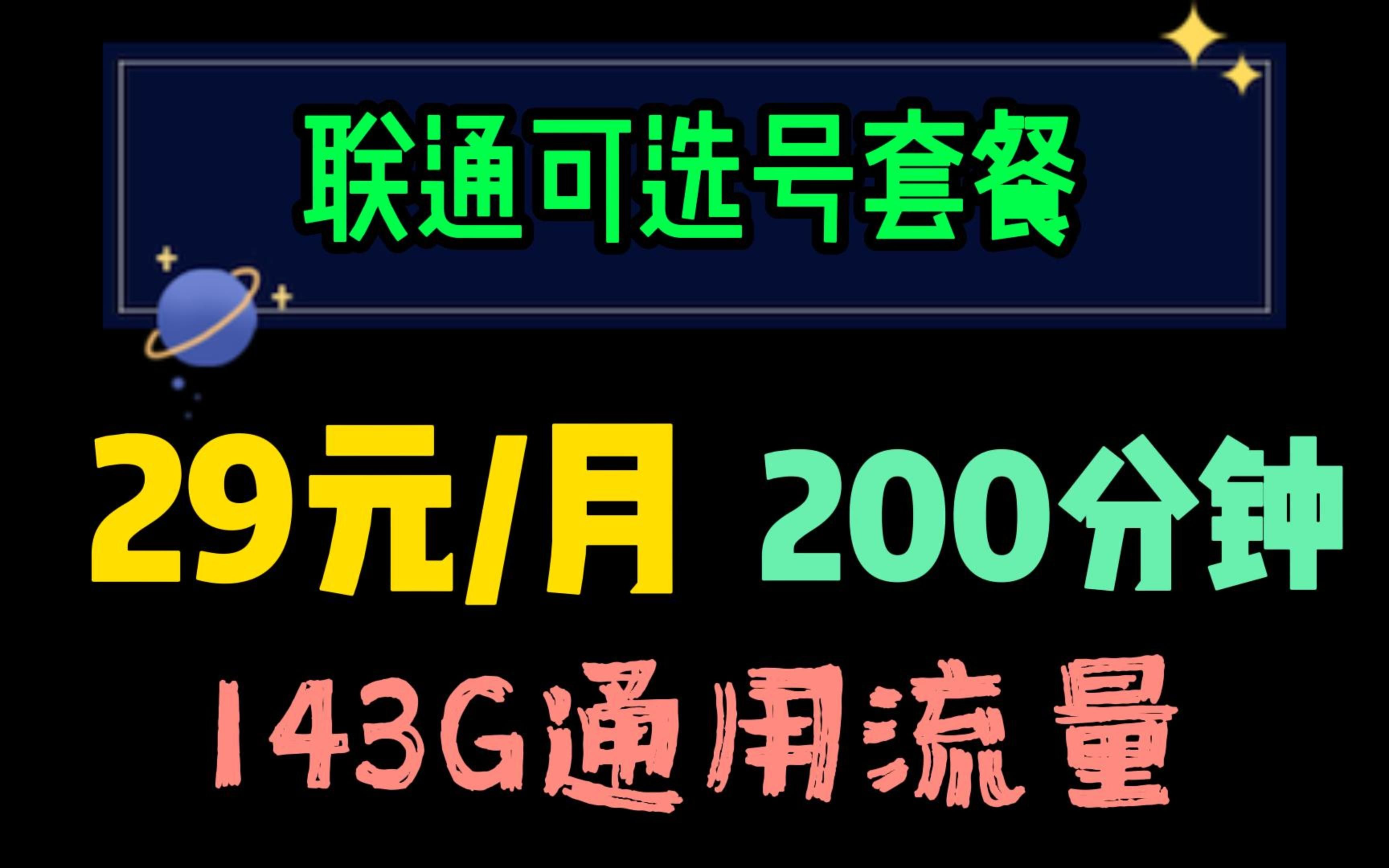 联通可选号,29元/月,143G通用流量,200分钟语音通话,超大流量卡套餐来了!哔哩哔哩bilibili