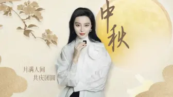 Télécharger la video: 值此佳节，请查收范小姐的中秋祝福！