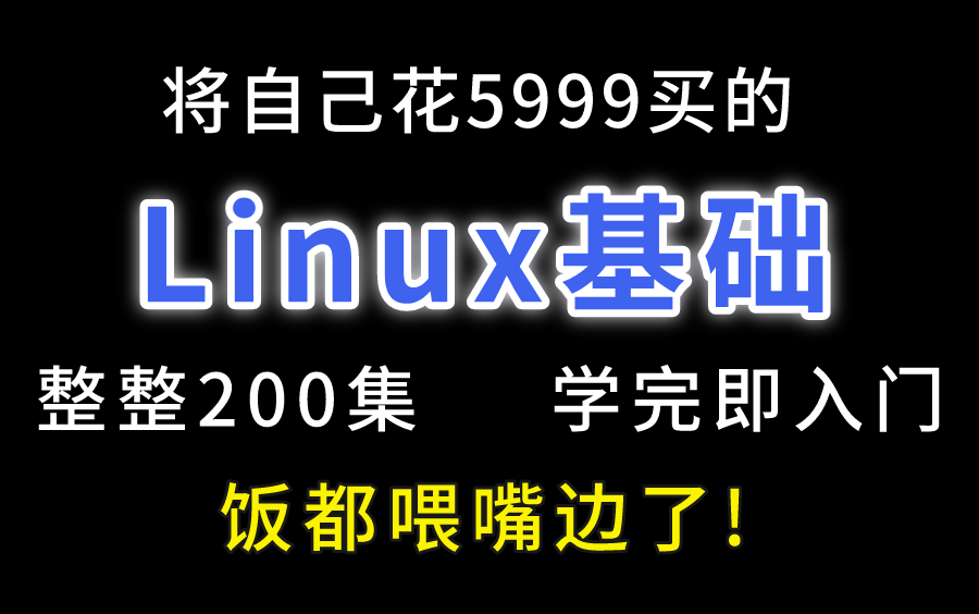 [图]将自己花5999买的Linux基础教程，整整200集，免费分享给大家！从入门到精通，手把手教学，学完即可入门！