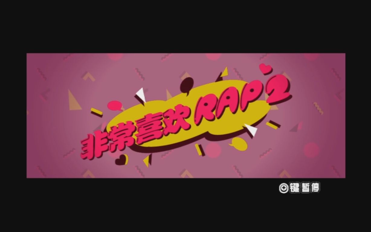 [图]【WII节奏天国】非常喜欢RAP2音押完美同步