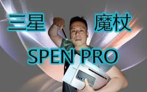 Descargar video: 一支能控制三星全家桶的魔法杖-Spen Pro