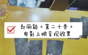 【五月塔罗】赵丽颖《第二十条》电影上映呈现效果