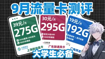 30元295G！9月流量卡大横评！还有高手？移动流量卡｜电信流量卡｜联通流量卡｜广电流量卡｜手机卡｜电话卡｜5G｜流量卡推荐｜