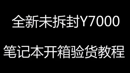 【珊姐评测】拯救者Y7000开箱验机视频教程联想笔记本电脑