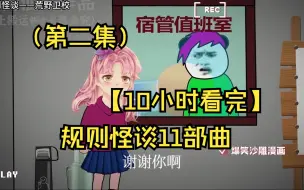 Tải video: （第二集）【10小时看完】规则怪谈11部曲，请放心使用！